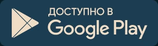 Доступно в Google Play