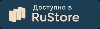 Доступно в RuStore