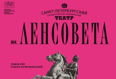 “An Ordinary Story” / Lensovet St. Petersburg Academic Theatre