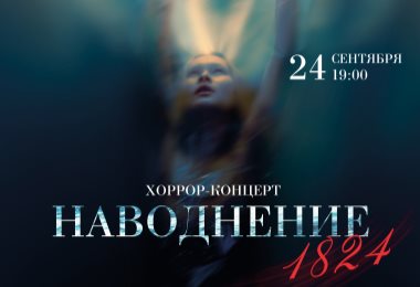 Наводнение. 1824 / «Петербург-концерт»