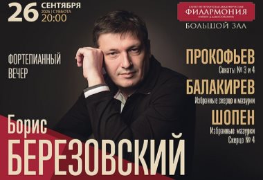 Фортепианный вечер (Борис Березовский) / «Санкт-Петербургская академическая филармония им. Д.Д. Шостаковича»