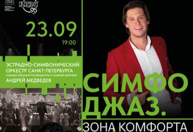 Симфоджаз. Зона комфорта / «Петербург-концерт»