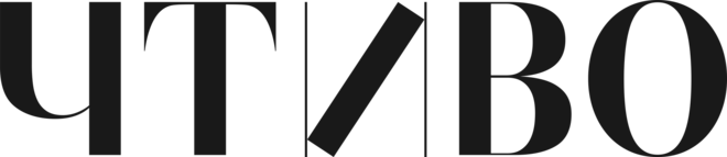 Чтиво