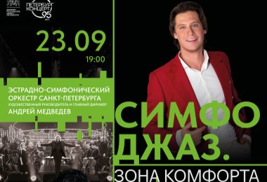 Sympho-Jazz: Comfort Zone / Petersburg-Concert