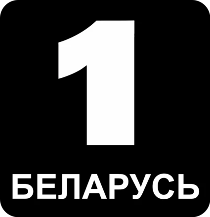 Беларусь 1