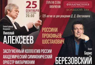 Открытие сезона. 120-летие со дня рождения Д.Д. Шостаковича (Д.А. Россини. Увертюра к опере «Вильгельм Телль»; С.С. Прокофьев. Концерт № 3 для фортепиано с оркестром; Д.Д. Шостакович. Симфония № 15) / «Санкт-Петербургская академическая филармония им. Д.Д.