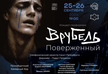 Врубель. Поверженный / «Петербург-концерт»