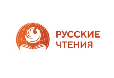 Русские чтения