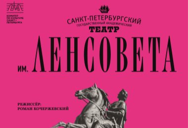 Спектакль «Обыкновенная история» / «Санкт-Петербургский академический театр имени Ленсовета»
